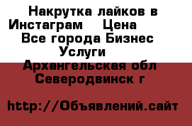 Накрутка лайков в Инстаграм! › Цена ­ 500 - Все города Бизнес » Услуги   . Архангельская обл.,Северодвинск г.